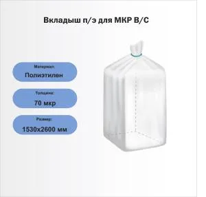 Вкладыш п/э для МКР В/С